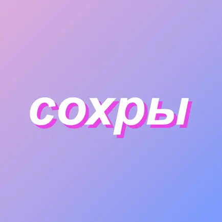 Сохры: Сохраненные картинки VK Читы