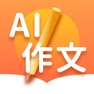 Get AI作文大全-满分作文写作神器和纸条作文素材大全 for iOS, iPhone, iPad Aso Report