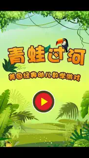 幼儿园游戏-青蛙过河 iphone screenshot 1
