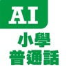 AI 小學普通話