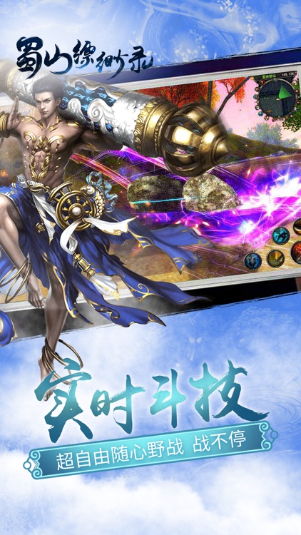 蜀山缥缈录-史诗仙侠情缘手游