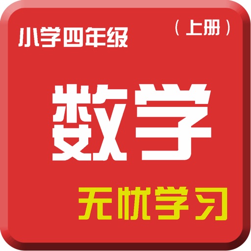 四年级数学上册-名师课堂导读-常识练习视频教程 icon