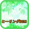 ヒーリングBGM 癒しのリラクゼーション