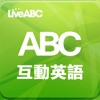 ABC互動英語 - iPhoneアプリ