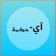 آي-حكمة app icon - Book app for iPhone