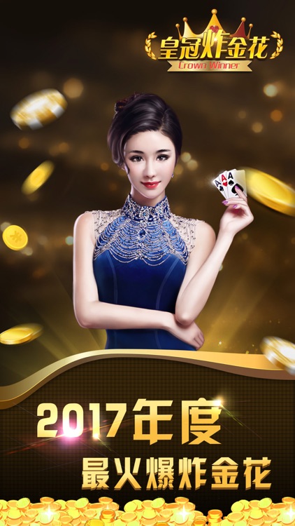 皇冠炸金花-正版棋牌