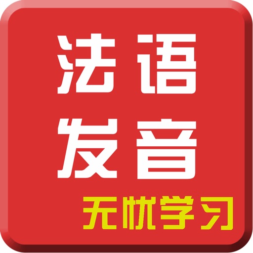 零起点法语入门-初级法国语发音口语听力学习助手