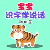 识字学说话-动物篇 App Feedback