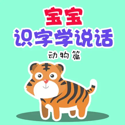 识字学说话-动物篇 Читы