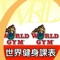 提供查詢台灣全省 world gym 健身俱樂部課程以及相關異動課程，依照您的使用的情況，自動排序據點，可快速查詢課程，協助您隨時可查詢課程，100%掌握 world gym 的課程去運動健身，讓您擁有健美強壯纖細漫妙的好身材。