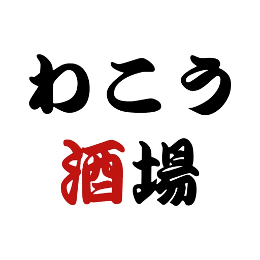 わこう酒場 icon