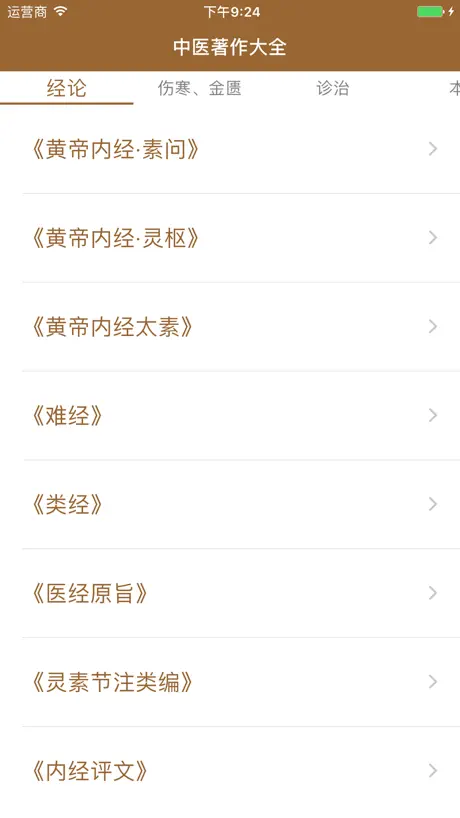 中医著作大全-包括从古至今上百部经典医学著作 免费阅读