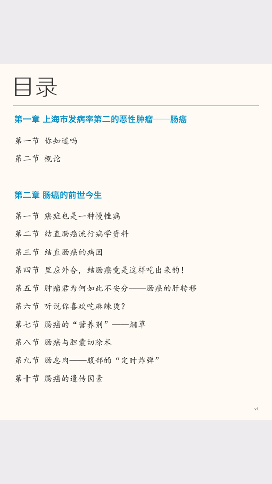 #3. 关于肠癌你不知道的事 (iOS) 由: 复旦出版社