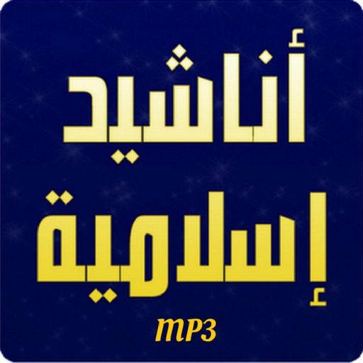 Islamic Nasheeds -mp3- مجموعة اناشيد اسلامية Icon