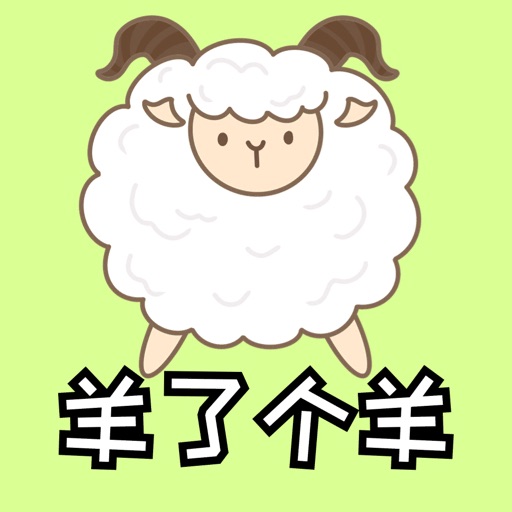羊了个羊：超难的消除游戏logo