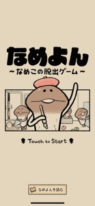 なめよん ～なめこの脱出ゲーム～ screenshot #1 for iPhone