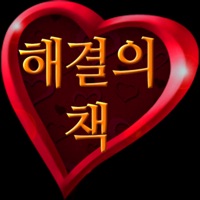 해결의책 - 사랑  사랑에 대한 고민이 있는 분에게