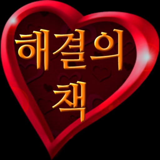 해결의책 - 사랑 : 사랑에 대한 고민이 있는 분에게 icon