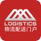 “物流配送门户”是一款实用性的应用客户端，是专注于信息介绍的移动行业平台。用户在这里可便捷查阅相关资讯信息，及时获取实时新闻讯息。APP提供：产品展示，新闻评论，联系方式，会员注册，商家入驻，个人中心等内容，是一个发布供求信息，推广商家服务，建立网上商铺的综合平台。