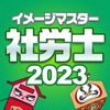 シャロゼミのイメージマスター社労士講座 2023年度受験対策 - iPhoneアプリ