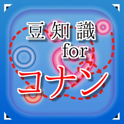 豆知識 For 名探偵コナン 雑学クイズ By Kiyoyuki Suzuki 豆知識 For 名探偵コナン 雑学クイズ By Kiyoyuki Suzuki