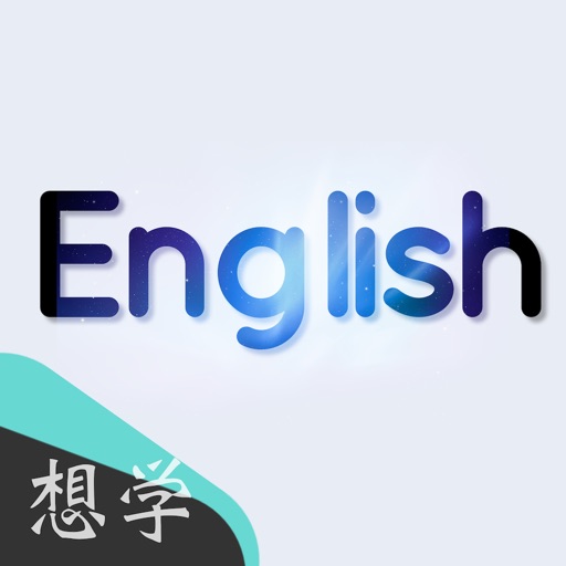想学英语