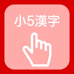 Kanji of the 5th grade of elementary school app icon
