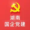 湖南国企党建 contact information