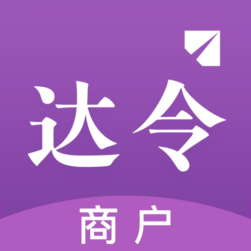 达令商户-店铺收款营销必备