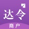 达令商户是一款给实体店提供“聚合支付+营销”服务的多功能收款工具，帮助商户免费接入多种支付方式，提供给商户会员服务及营销功能，帮助店主分析经营店铺，增加店铺曝光，新老客到店不再是难题。让消费者解放钱包，一个手机都搞定，让店铺进入到最流行的“互联网+”时代。