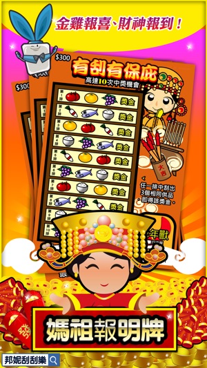 刮刮樂 2019 (麻將樂透好過年)(圖4)-速報App