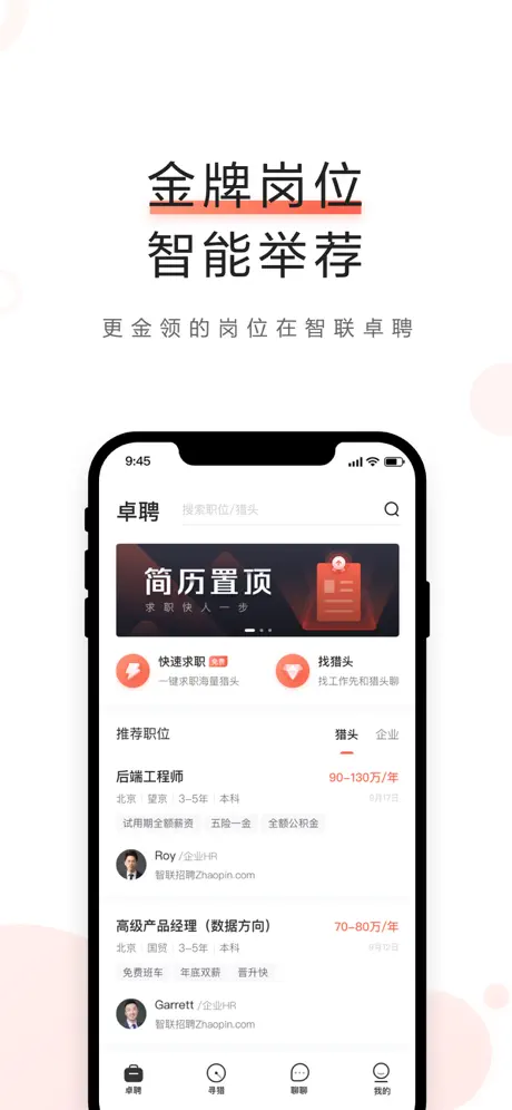 智联卓聘-找猎头，上卓聘