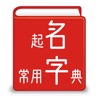 起名常用字典