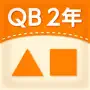 QB説明　２年　三角形と四角形