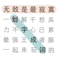 划字成词