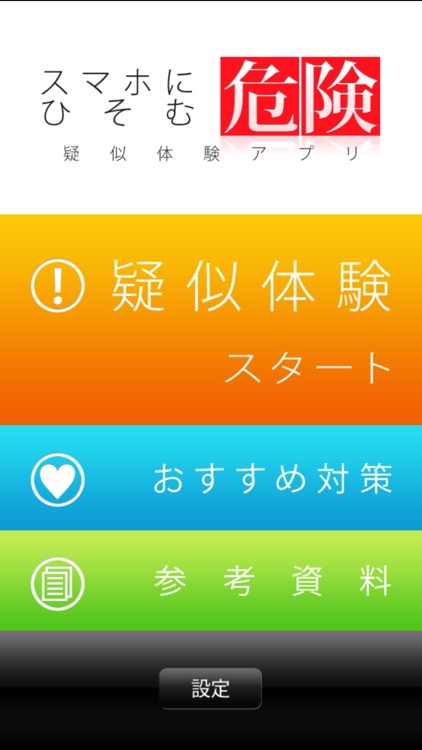 スマホにひそむ危険 疑似体験アプリ