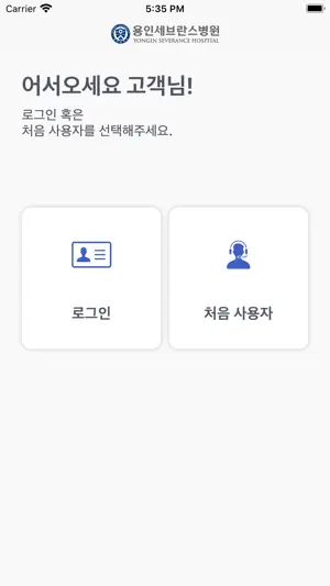 용인세브란스병원 screenshot 1