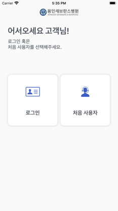 용인세브란스병원 screenshot 1