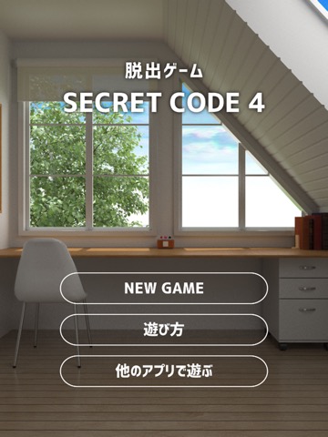 脱出ゲーム SECRET CODE 4のおすすめ画像1