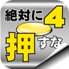 脱出ゲーム 絶対に押してはいけないボタン４ - iPhoneアプリ