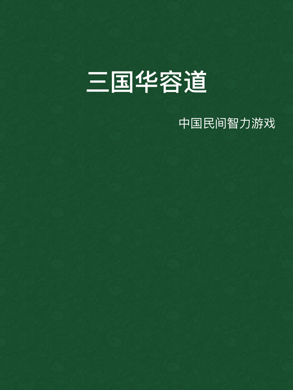 Screenshot #4 pour 英雄华容道-中国民间智力游戏