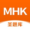 MHK圣题库-少数民族汉语考试真题题库，刷题必备