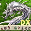 麻雀 昇龍神DX