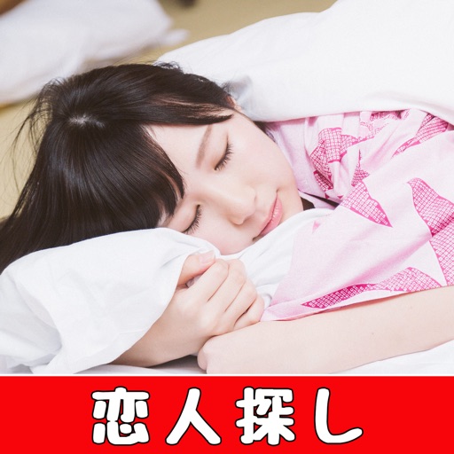 恋人探しの貴方を応援【LOVE BIG】