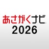 就活準備・インターンは【あさがくナビ2026】新卒向けアプリ - iPhoneアプリ