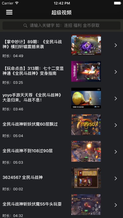 超级攻略视频 for 全民斗战神