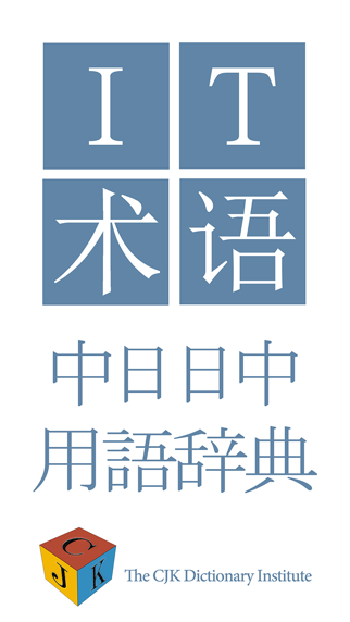 中日IT电脑术语词典 screenshot