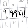 Thai Big Keyboard คีย์บอร์ดไทย ตัวใหญ่มาก - iPadアプリ
