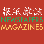 報紙雜誌