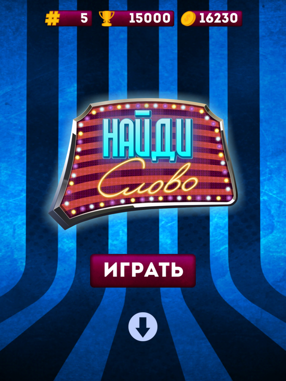 Screenshot #4 pour Найди и угадай слово